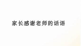 高情商家长感谢老师费心_高情商家长感谢老