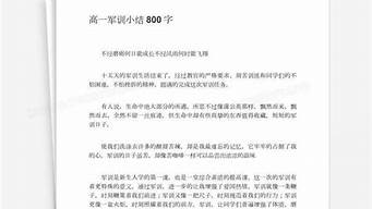 高一军训心得800字_高一军训心得800