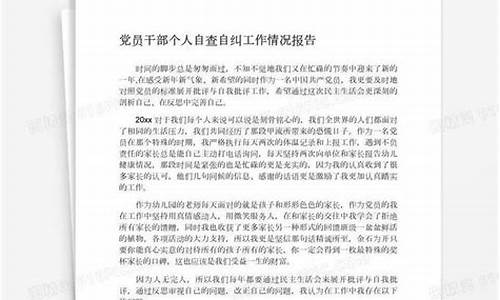 职工个人自查自纠报告范文_职工个人自查自