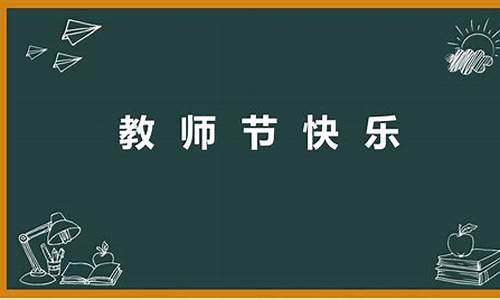 祝贺教师节的佳句简单_祝贺教师节的佳句简