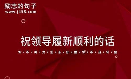 祝领导仕途顺利的话_祝领导仕途顺利的话四