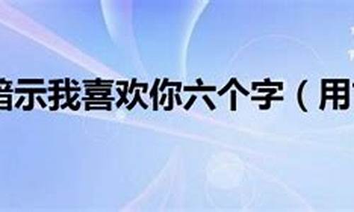 用古诗暗示我喜欢你_用古诗暗示我喜欢你藏