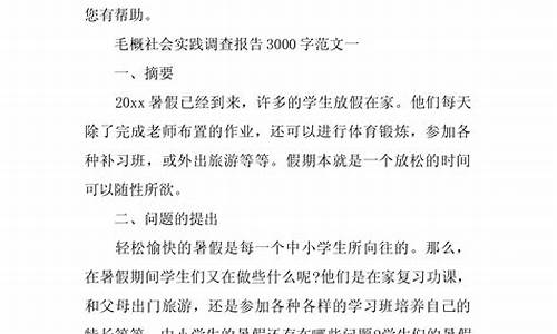 毛概社会实践报告范文_毛概社会实践报告范