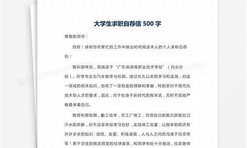 求职自荐信500字_求职自荐信500字大