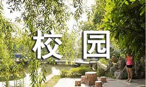 校园一角200字_校园一角200字作文