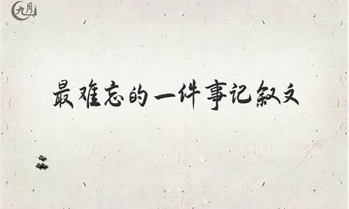 最难忘的一件事600字_最难忘的一件事6