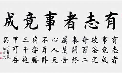 有志者事竟成小练笔_有志者事竟成小练笔作