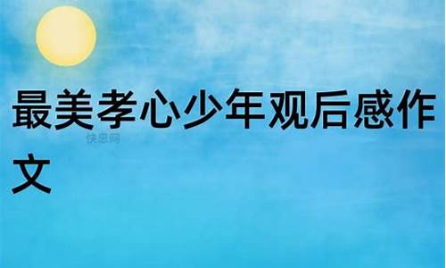 最美孝心少年观后感300字_最美孝心少年