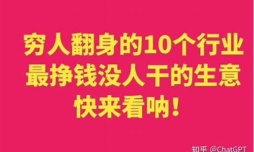 最挣钱没人干的行业_最挣钱没人干的行业都