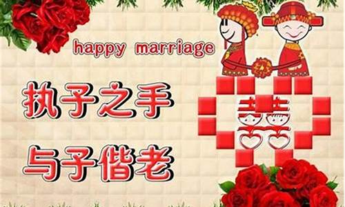 新婚恭贺词_新婚恭贺词语