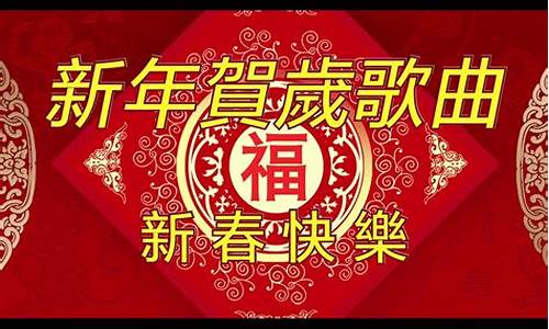 新年祝福歌曲原唱_新年祝福歌曲原唱赞美诗