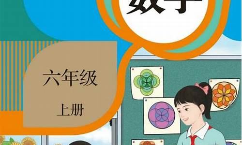 数学课本六年级上册人教版_数学课本六年级