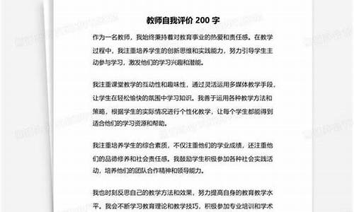 教师自我评价200字_教师自我评价200