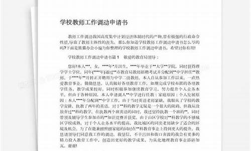 教师调动申请书范文大全_教师调动申请书范