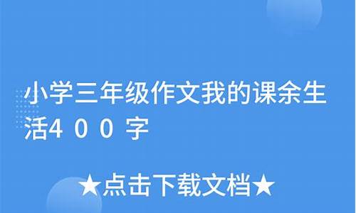 我的课余生活400字_我的课余生活400