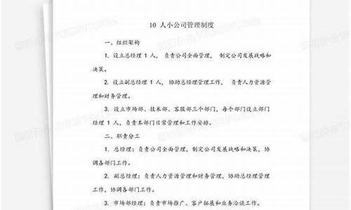 10人小公司管理制度_10人小公司管理制