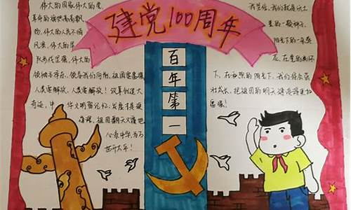 建党100周年手抄报_建党100周年手抄