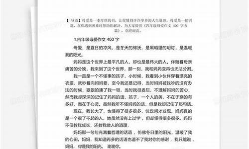 母爱作文400字_母爱作文400字优秀作