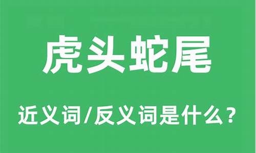 虎头蛇尾是什么意思_虎头蛇尾是什么意思-