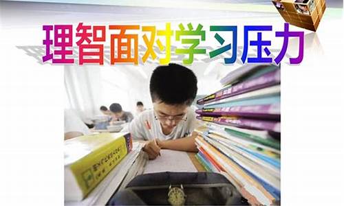 理智面对学习压力_理智面对压力作文