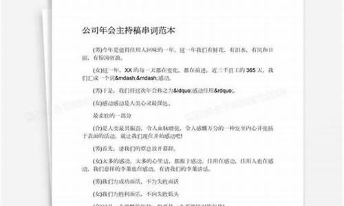 公司年会主持稿串词_公司年会主持稿串词怎