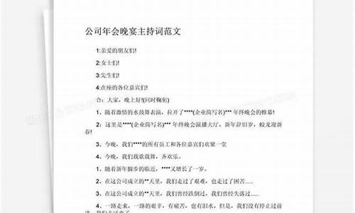 公司年会主持词范文大全_公司年会主持词范