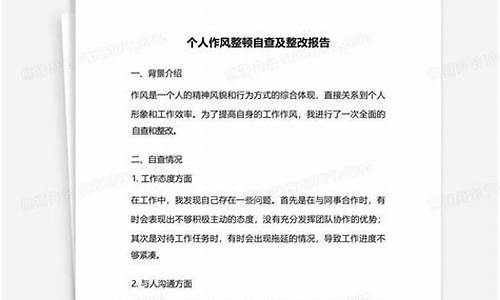 作风整顿个人自查报告_纪律作风整顿个人自