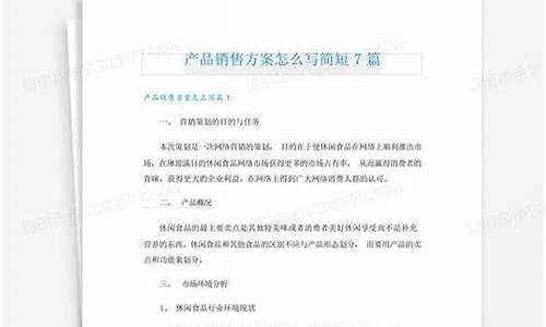 产品销售方案怎么写_产品销售方案怎么写简