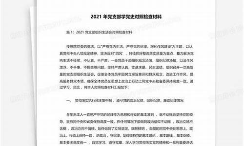 2021学党史对照检查材料教师_2021