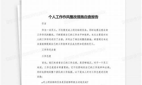 个人工作作风整改措施_个人工作作风整改措