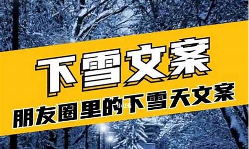 下雪的文案发朋友圈_下雪的文案发朋友圈的