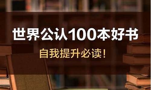 世界公认100本好书排行榜_世界公认10