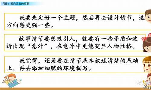 6年级上册笔尖流出的故事_6年级上册笔尖