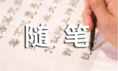 生活随笔心情随笔500字_生活随笔心情随