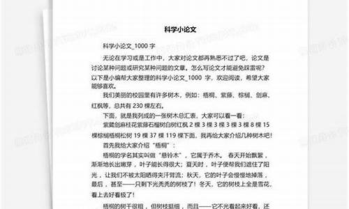 科学小论文1000字一等奖作品_科学小论