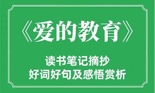 爱的教育读书笔记摘抄好词好句_爱的教育读