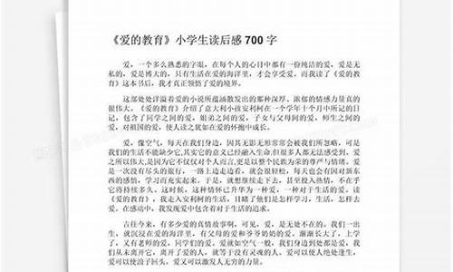 爱的教育读后感700字_爱的教育读后感7