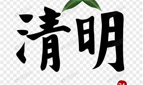 清明节200字_清明节200字小作文