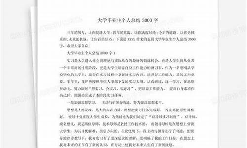 毕业总结3000字_毕业总结3000字通