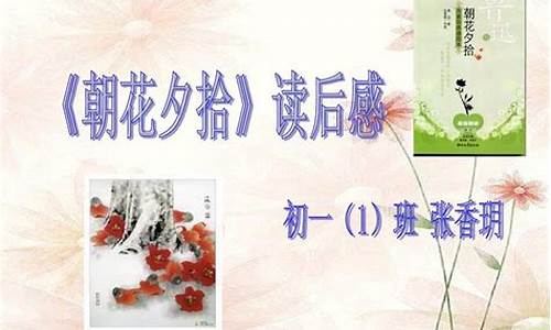 朝花夕拾读后感50字左右_朝花夕拾读后感