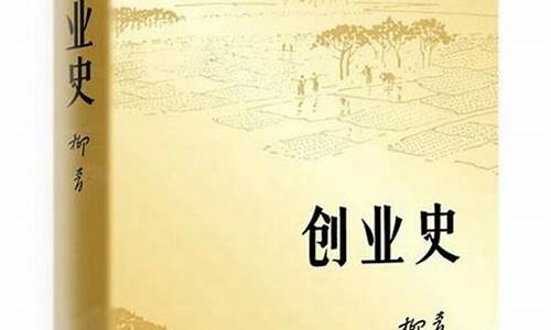 创业史读后感_创业史读后感800字