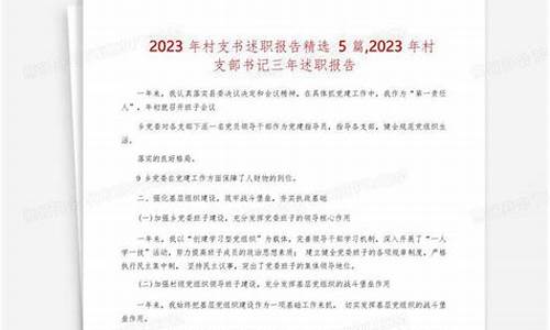 2023年村支书述职报告_2023年村支书述职报告范文