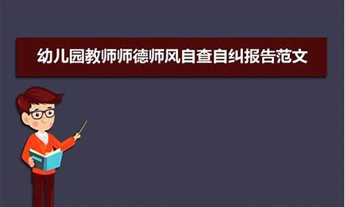 师德师风自查自纠个人报告_师德师风自查自纠个人报告幼儿园