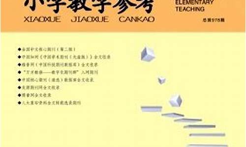 小学教学研究_小学教学研究是什么级别期刊