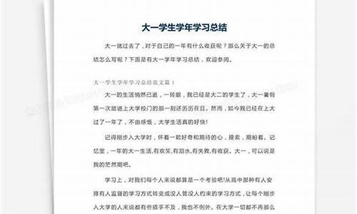 大一学年总结1000字_大一学年总结1000字左右