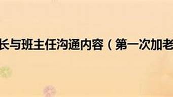 高情商家长与班主任沟通_高情商家长与班主任沟通孩子成绩