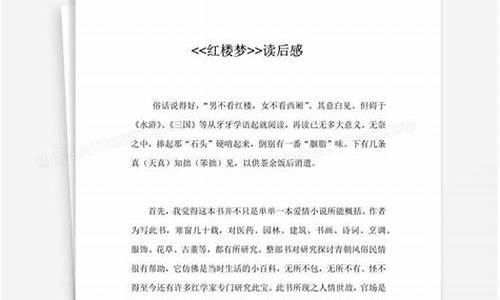 红楼梦的读后感怎么写_红楼梦的读后感怎么写500字