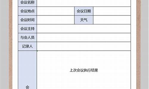 简单的会议记录怎么写_简单的会议记录怎么写范文