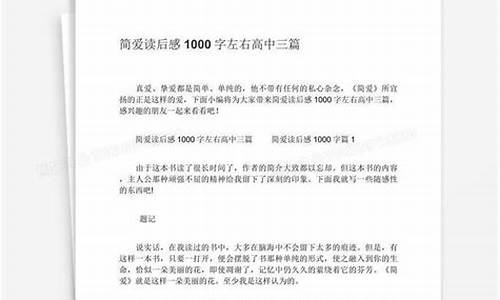 简爱读后感1000字左右高中_简爱读后感1000字左右高中生