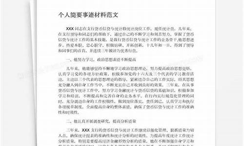 简要事迹材料范文_简要事迹材料范文300字